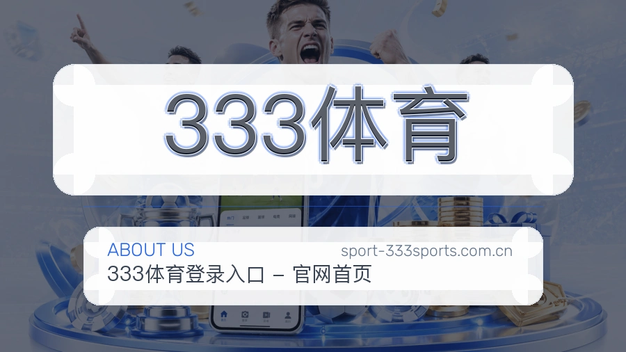 333体育热门电竞专区介绍