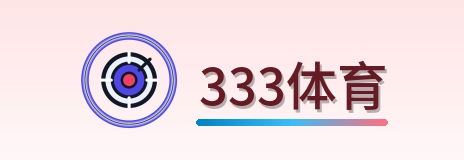 333体育 Logo